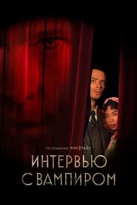  Интервью с вампиром  - главный постер