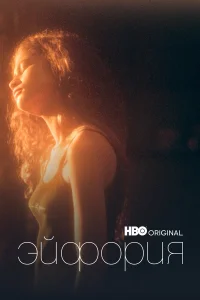 Эйфория - главный постер