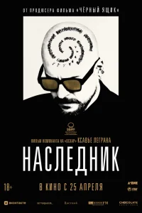  Наследник  - главный постер