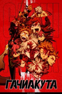  Гачиакута  - главный постер