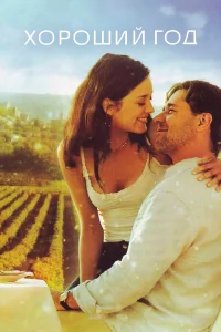  Хороший год  - главный постер